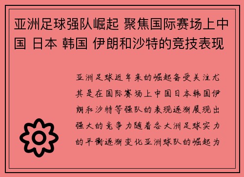 亚洲足球强队崛起 聚焦国际赛场上中国 日本 韩国 伊朗和沙特的竞技表现