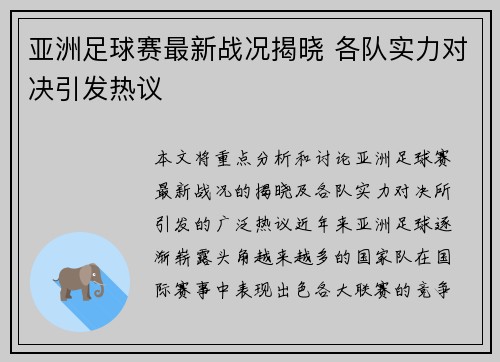 亚洲足球赛最新战况揭晓 各队实力对决引发热议