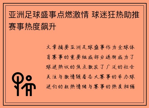 亚洲足球盛事点燃激情 球迷狂热助推赛事热度飙升