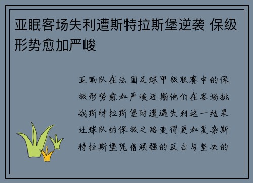 亚眠客场失利遭斯特拉斯堡逆袭 保级形势愈加严峻