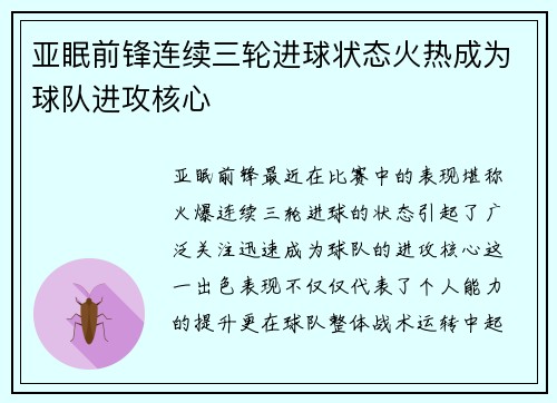 亚眠前锋连续三轮进球状态火热成为球队进攻核心