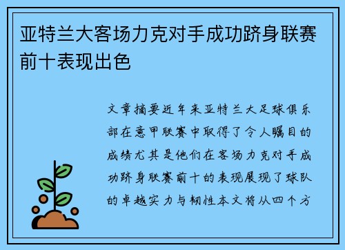亚特兰大客场力克对手成功跻身联赛前十表现出色