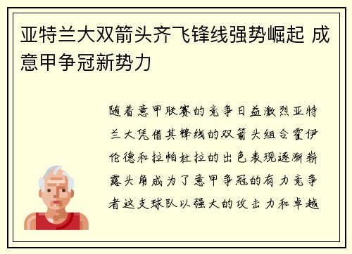 亚特兰大双箭头齐飞锋线强势崛起 成意甲争冠新势力