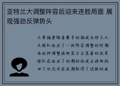 亚特兰大调整阵容后迎来连胜局面 展现强劲反弹势头