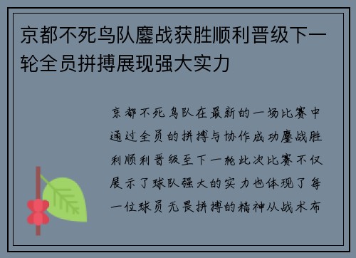 京都不死鸟队鏖战获胜顺利晋级下一轮全员拼搏展现强大实力