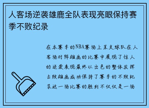 人客场逆袭雄鹿全队表现亮眼保持赛季不败纪录