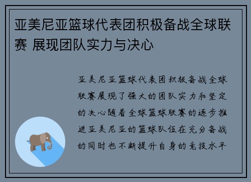 亚美尼亚篮球代表团积极备战全球联赛 展现团队实力与决心