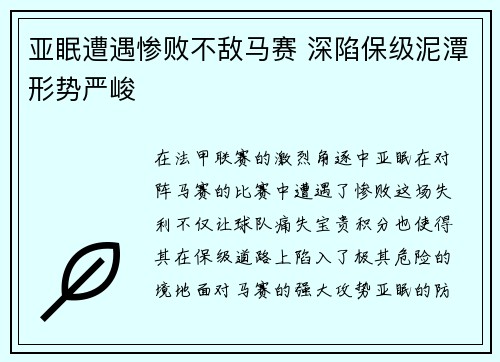 亚眠遭遇惨败不敌马赛 深陷保级泥潭形势严峻