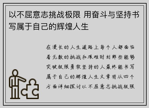 以不屈意志挑战极限 用奋斗与坚持书写属于自己的辉煌人生