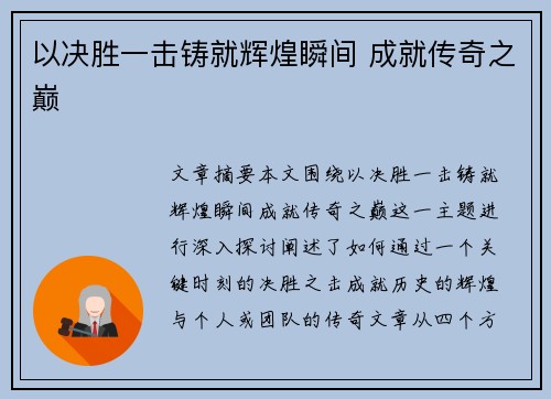 以决胜一击铸就辉煌瞬间 成就传奇之巅
