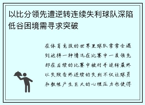 以比分领先遭逆转连续失利球队深陷低谷困境需寻求突破