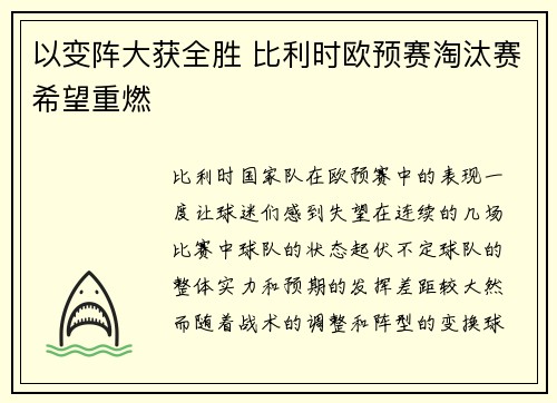 以变阵大获全胜 比利时欧预赛淘汰赛希望重燃