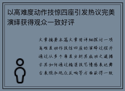 以高难度动作技惊四座引发热议完美演绎获得观众一致好评