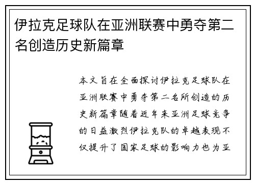 伊拉克足球队在亚洲联赛中勇夺第二名创造历史新篇章