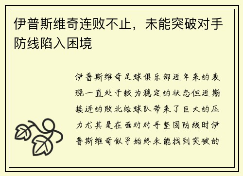 伊普斯维奇连败不止，未能突破对手防线陷入困境