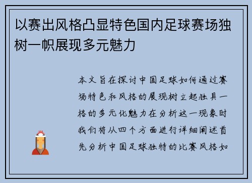 以赛出风格凸显特色国内足球赛场独树一帜展现多元魅力