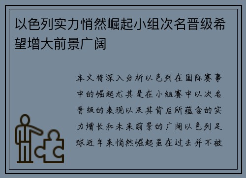 以色列实力悄然崛起小组次名晋级希望增大前景广阔