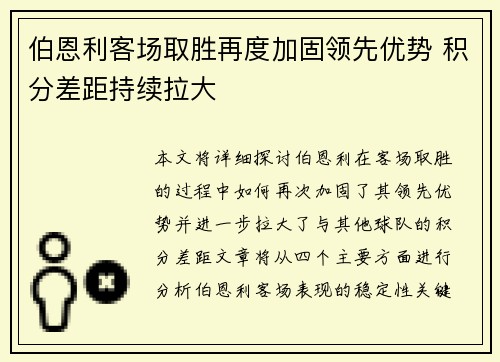 伯恩利客场取胜再度加固领先优势 积分差距持续拉大