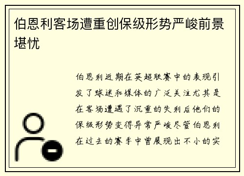 伯恩利客场遭重创保级形势严峻前景堪忧