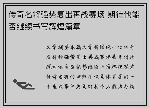 传奇名将强势复出再战赛场 期待他能否继续书写辉煌篇章