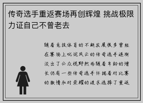 传奇选手重返赛场再创辉煌 挑战极限力证自己不曾老去