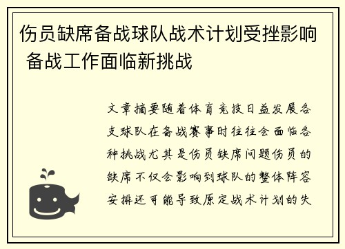 伤员缺席备战球队战术计划受挫影响 备战工作面临新挑战