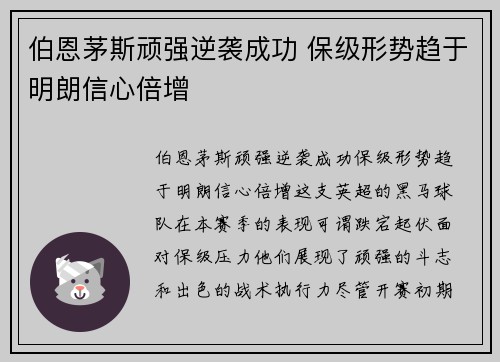 伯恩茅斯顽强逆袭成功 保级形势趋于明朗信心倍增