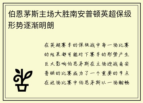 伯恩茅斯主场大胜南安普顿英超保级形势逐渐明朗