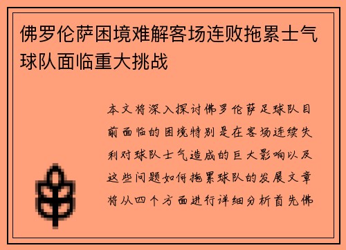佛罗伦萨困境难解客场连败拖累士气球队面临重大挑战