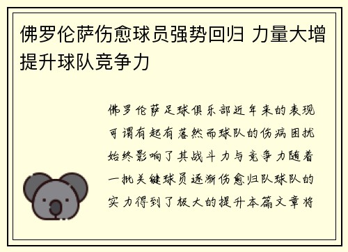 佛罗伦萨伤愈球员强势回归 力量大增提升球队竞争力