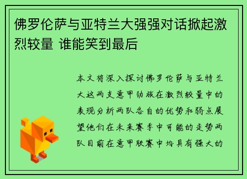 佛罗伦萨与亚特兰大强强对话掀起激烈较量 谁能笑到最后
