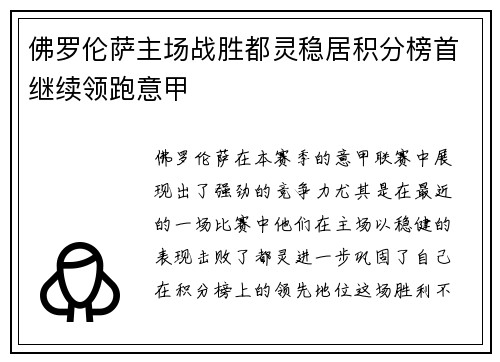 佛罗伦萨主场战胜都灵稳居积分榜首继续领跑意甲