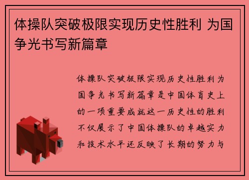 体操队突破极限实现历史性胜利 为国争光书写新篇章