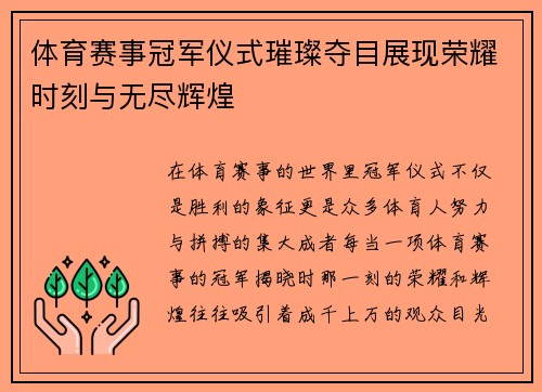 体育赛事冠军仪式璀璨夺目展现荣耀时刻与无尽辉煌