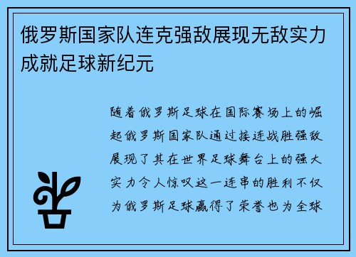 俄罗斯国家队连克强敌展现无敌实力成就足球新纪元