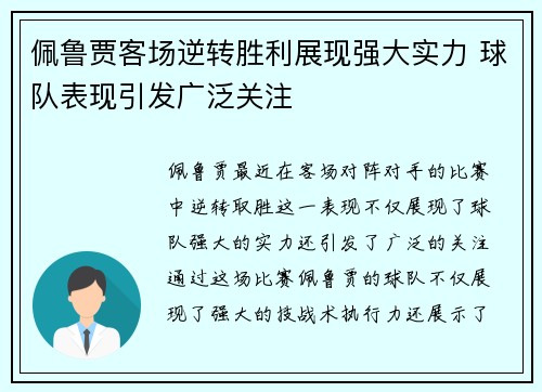 佩鲁贾客场逆转胜利展现强大实力 球队表现引发广泛关注