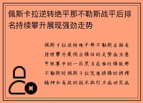 佩斯卡拉逆转绝平那不勒斯战平后排名持续攀升展现强劲走势