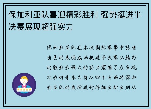 保加利亚队喜迎精彩胜利 强势挺进半决赛展现超强实力