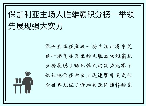 保加利亚主场大胜雄霸积分榜一举领先展现强大实力