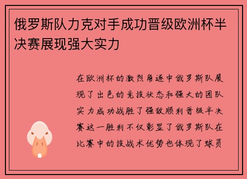 俄罗斯队力克对手成功晋级欧洲杯半决赛展现强大实力