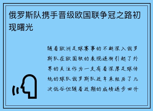 俄罗斯队携手晋级欧国联争冠之路初现曙光