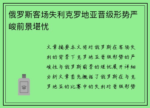 俄罗斯客场失利克罗地亚晋级形势严峻前景堪忧