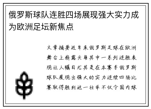 俄罗斯球队连胜四场展现强大实力成为欧洲足坛新焦点