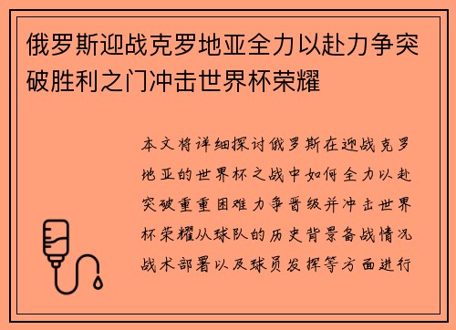 俄罗斯迎战克罗地亚全力以赴力争突破胜利之门冲击世界杯荣耀