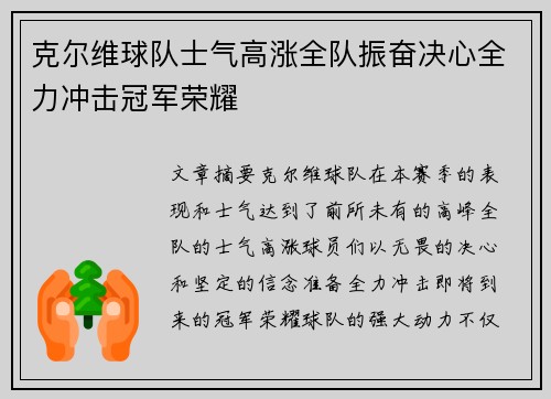 克尔维球队士气高涨全队振奋决心全力冲击冠军荣耀