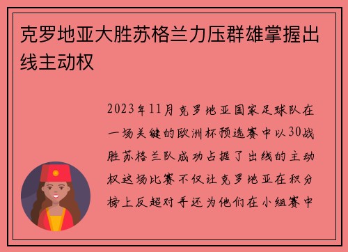 克罗地亚大胜苏格兰力压群雄掌握出线主动权