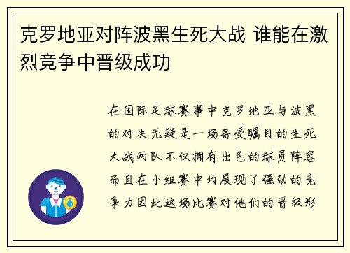 克罗地亚对阵波黑生死大战 谁能在激烈竞争中晋级成功