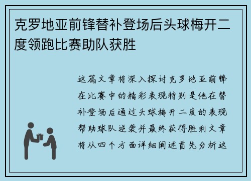 克罗地亚前锋替补登场后头球梅开二度领跑比赛助队获胜