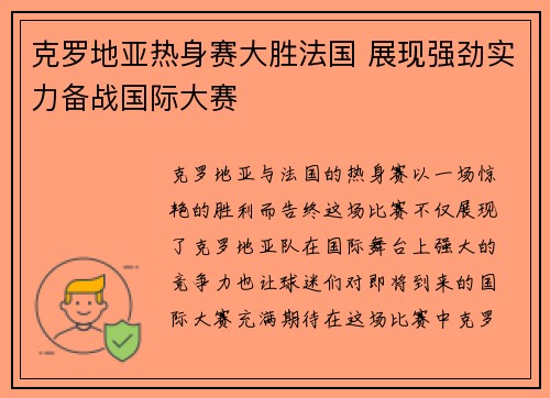 克罗地亚热身赛大胜法国 展现强劲实力备战国际大赛