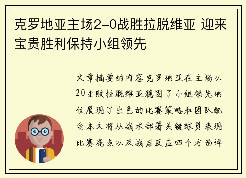 克罗地亚主场2-0战胜拉脱维亚 迎来宝贵胜利保持小组领先
